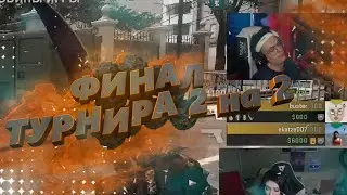 ФИНАЛ!! ТУРНИРА 2 НА 2 / БУСТЕР В ЖЕСТКОМ ТИЛЬТЕ(( / s1mple и ahrynyan vs Buster и Ekatzee