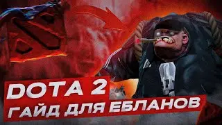 КАК НАЧАТЬ ИГРАТЬ В ДОТУ С НУЛЯ / ГАЙД ДЛЯ НОВИЧКОВ / ДОТА 2 / DOTA 2 / Frey