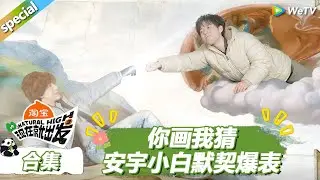【现在就出发S3】你画我猜！王安宇白敬亭默契爆表！ |《现在就出发S3》Natural High S3 