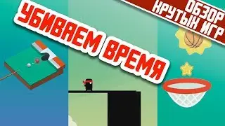 ЛУЧШИЕ АРКАДЫ | ОБЗОР КРУТЫХ ИГР НА IPHONE И ANDROID