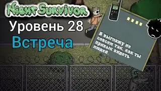 Night Survivor – прохождение. Уровень 28 Встреча.