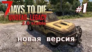 Самая новая версия | Выживание | 7 Days to Die Undead Legacy 2.6 Stable 2022
