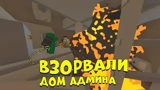 ПРОТИВОСТОЯЛИ целому клану! ЗАРЕЙДИЛИ дом АДМИНА в UNTURNED/АНТЮРНЕД