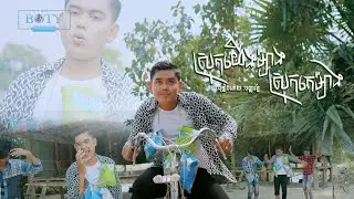 ស្រុកយើងម៉្យាង ស្រុកគេម៉្យាង - បញ្ញារត្ន័ 【Official MV】