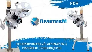 Этикетировочный автомат ЭМ-4. Аппликатор для нанесения этикеток. Серийное производство [NEW]