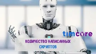 Обзорное видео, презентация количества скриптов.