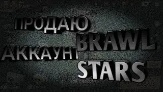 ПРОДАЮ АККАУНТ Brawl Stars