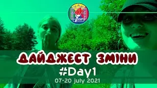 Дайджест зміни #Day1
