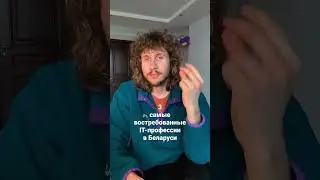 Самые востребованные IT-профессии в Беларуси 