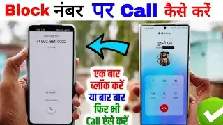 Block number par call kaise kare | Block number par call kaise kare bina app ke
