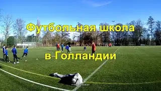 Футбольная школа в Голландии
