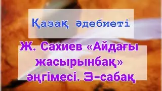 8 сынып Қазақ әдебиеті | Ж. Сахиев «Айдағы жасырынбақ» әңгімесі. 3-сабақ