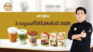 แจกสูตร 3 เมนูนมยอดฮิตที่ได้ไปต่อในปี 2026