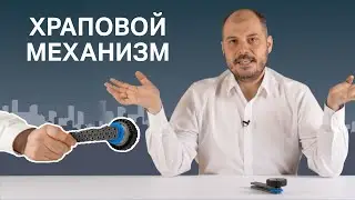 Храповой механизм - как работает?