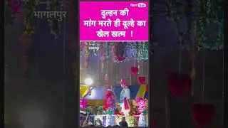 दुल्हन की मांग भरते ही दूल्हे को हार्ट अटैक आ गया | 