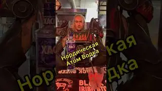 Про Нордическую Атом Водку😐