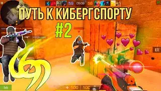 ПУТЬ К КИБЕРГСПОРТУ #2