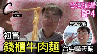 [Vlog] 初嘗錢櫃牛肉麵 畏高挑戰台中摩天輪  | 台灣獨遊 TW Vlog EP4
