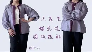 【汉服开箱】大艮堂-蝶恋花圆领对襟花苞袖短衫（灰紫）