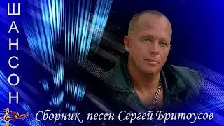 Соль - Илецк -  сборник песен Сергей Бритоусов