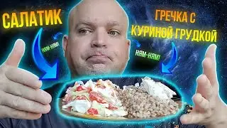 МУКБАНГ Гречка и куриная грудка/ОБЖОР салат из овощей