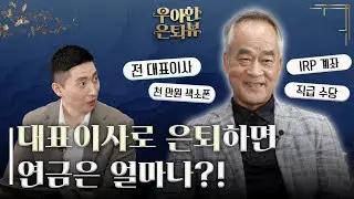 실제 은퇴자의 생생한 제2의 삶 이야기 | 우아한 은퇴뷰