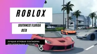Как добраться до своего дома в Southwest Florida | Roblox
