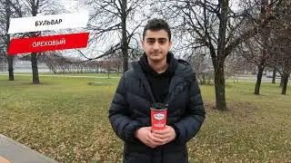 Ореховый бульвар