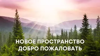 Новое Пространство Добро Пожаловать