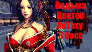 Ведьма Цветов. Ак Теху 3 босс