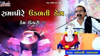રામાપીર ઉકળતી ડેગ કેમ ઉતારે છે | સાહેબશ્રી રાયકાધામ | Hindvani Hakal Ramamandal Rayka ||
