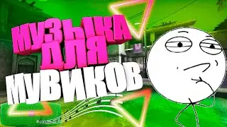 🎵 КРУТАЯ МУЗЫКА БЕЗ АП ДЛЯ МУВИКОВ | CS:GO