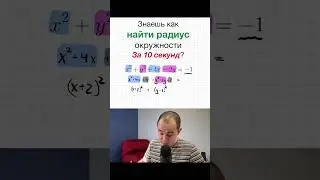 Ученик, который поступает в Гарвард не знал как найти радиус круга из уравнения окружности. 