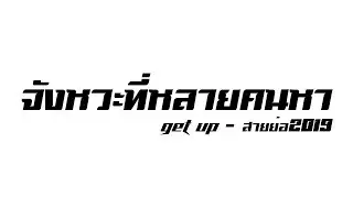 #จังหวะที่หลายคนหา [ Get Up สายย่อ2019 ] DJDancRemix