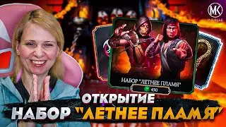 ВЕЗЕНИЕ В НАБОРАХ ЛЕТНЕЕ ПЛАМЯ В Mortal Kombat Mobile