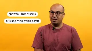 שיעור אחד שלמדתי על נפילת הדולר אחרי סבב גיוס