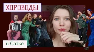 Сходила на Хороводы в Сатке /Яся Чудеса