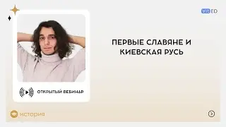Первые славяне и Киевская Русь