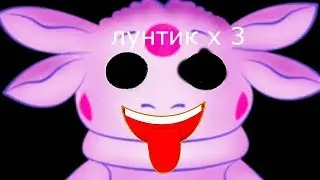 ЛУНТИК Х 3 КОНЕЦ СВЕТА . ЭТО ЧТО ТАКОЕ ???? ТРЕШ ТРЕШ