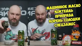 Заправил ВЕЙП МАШИННЫМ МАСЛОМ, коктейлем, приправой, корнем солодки и спецзамесом — Безумный Макс-О