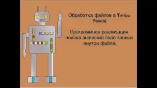 Обработка файлов в Turbo Pascal. Программная реализация поиска значения поля записи внутри файла.