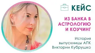Из банка в астрокоучинг || Интервью с выпускницей АПК Викторией Кубрушко