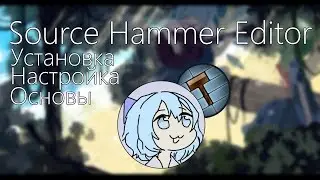 Source Hammer Editor #1 — Установка, настройка, основы