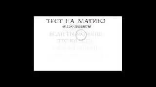 Тест на магию!