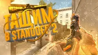 Утренний стрим игры "Standoff 2".