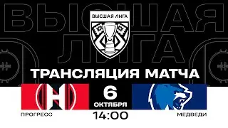 Прогресс - Медведи | 06.10.2024 | Высшая лига | Прямая трансляция