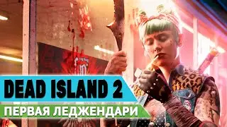 ФИНАЛЬНЫЙ ФИНАЛ❤️DEAD ISLAND 2❤️ПРОХОЖДЕНИЕ СТРИМ #08