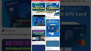 Арбитраж трафика для новичков! Как быстро заработать на арбитраже новичку с нуля 