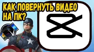 Как Повернуть Видео В CapCut На Пк?