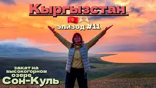 Кыргызстан 🇰🇬/закат на высокогорном озере Сон-Куль/эпизод #11
